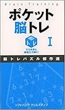 ポケット脳トレ I ひらめきと推理力で解く!傑作脳トレパズル集