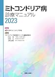 ミトコンドリア病診療マニュアル2023