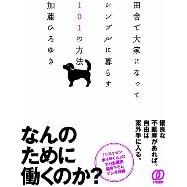 ナニワ激安LIVE！2009 激安不動産を入手シテ豊かに暮らす方法 加藤ひろゆき Amazon.co.jp: 激安不動産を入手シテ 豊かに暮らす方法 ローンを