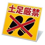 【ユニット】スタンド式土足厳禁標識 　[品番:334-20]