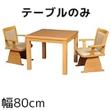 【代引・日時指定不可】【北海道・沖縄・離島配送不可】丸栄木工所 ダイニング こたつ(dining kotatsu) TZ-80LB