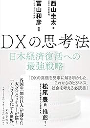 DXの思考法 日本経済復活への最強戦略
