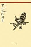 中村和弘句集 (現代俳句文庫 65)