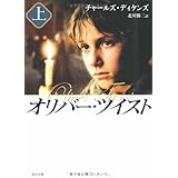 オリバー・ツイスト(上) (角川文庫)