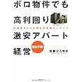 ボロ物件でも高利回り 激安アパート経営―入居率95%を誇る非常識なノウハウ