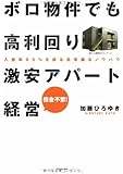 ボロ物件でも高利回り 激安アパート経営―入居率95%を誇る非常識なノウハウ