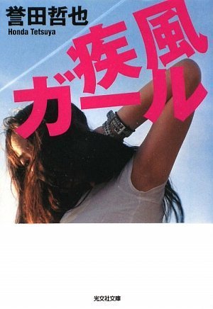 疾風ガール (光文社文庫)