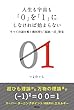 人生も宇宙も「0」を「1」にしなければ始まらない
