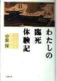 わたしの臨死体験記