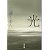三浦しをん「光(集英社文庫)」