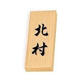 丸三タカギ 彫り込み済表札 天然銘木 特7UH-8-4-北村 彫り込み名字: 北村 【完成品】
