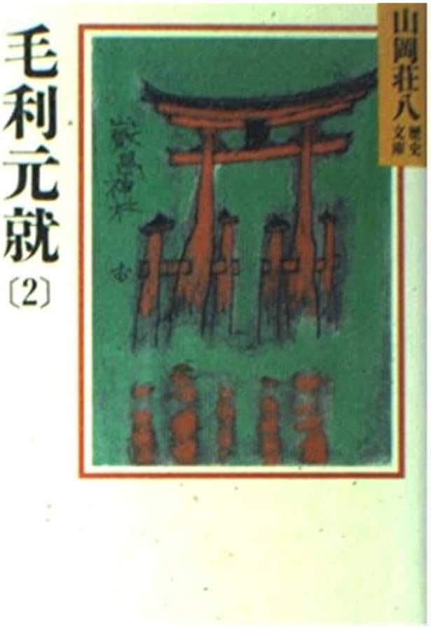 山岡荘八　徳川/織田/豊臣全巻　毛利1巻 山岡荘八 徳川/織田/豊臣全巻 毛利1巻 山岡荘八 徳川/織田/豊臣全巻 毛利