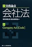 実務論点 会社法
