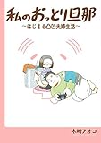 私のおっとり旦那 コミック 1-2巻セット [－]