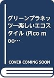 グリーンプラネッツ―楽しいエコスタイル (Pico mook)