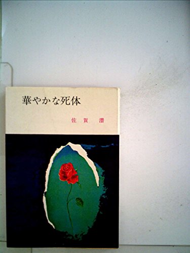 華やかな死体 (1967年) (Tokyo books)