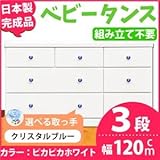 取っ手が選べるローチェスト 【3段 ホワイト×取っ手：クリスタルブルー/全9個】 幅120ｃｍ 日本
