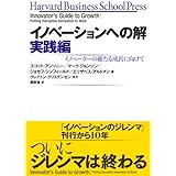 イノベーションへの解 : イノベーターの確たる成長に向けて 実践編