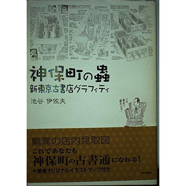 古本蟲がゆく―神保町からチャリング・クロス街まで | 池谷 伊佐夫 |本