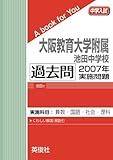大阪教育大学附属池田中学校　過去問　2007年実施問題