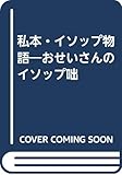 私本・イソップ物語: おせいさんのイソップ咄