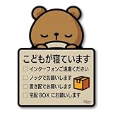 こどもが寝ています ステッカー インターホンご遠慮ください 置き配 宅配BOX 選択式 ステッカー くま