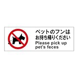 標識スクエア 「 ペットのフンはお持ち帰りください 」 ヨコ 【プレート 看板】 400×138mm CTK2118 2枚組