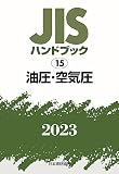 JISハンドブック 15 油圧・空気圧 (2023)