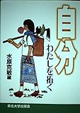 自分: わたしを拓く