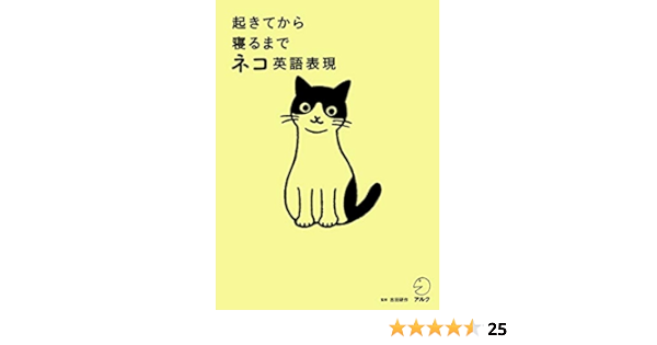 音声dl付 起きてから寝るまでネコ英語表現 起きてから寝るまでシリーズ 吉田 研作 英語 Kindleストア Amazon