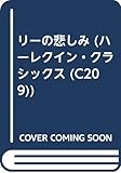 リ-の悲しみ (ハーレクイン・クラシックス 209)