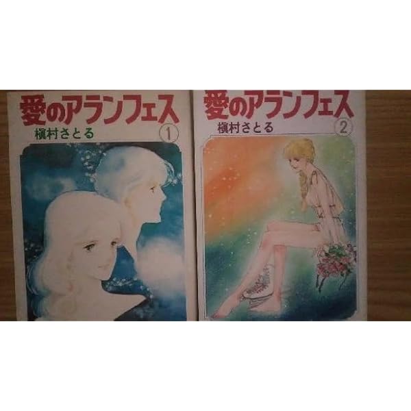 愛のアランフェス 全7巻完結 [マーケットプレイスセット] | 槇村さとる