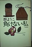負けない私