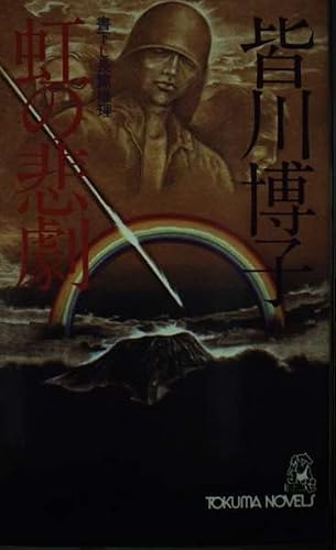 皆川博子:虹の悲劇 (トクマノベルズ)