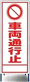 工事用看板　車両通行止め