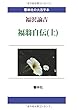 【大活字本】福沢諭吉「福翁自伝（上 ）」 (響林社の大活字本シリーズ)