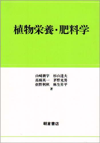 植物栄養・肥料学