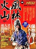NHK大河ドラマ「風林火山」 (カドカワムック (No.247))