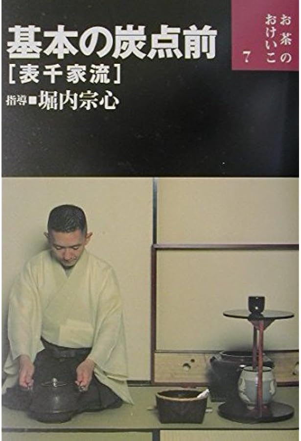 Amazon.co.jp: 炉の点前 表千家流 (お茶のおけいこ) : 宗心, 堀内: 本