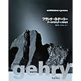 フランク・O.ゲーリー―アーキテクチュア+プロセス
