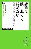 雑草は踏まれても諦めない - 逆境を生き抜くための成功戦略