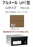 四国化成 郵便ポスト 埋込 アルメールUH1型LIタイプブロンズ 本体
