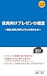 役員向けプレゼンの極意: 態度/姿勢/発声よりも大切なもの