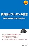 役員向けプレゼンの極意: 態度/姿勢/発声よりも大切なもの