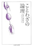 ことわざの論理
