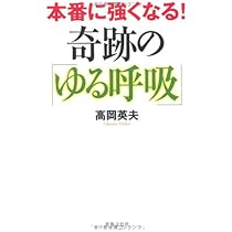 ゆる呼吸法」革命: 全身の細胞が甦る! | 高岡 英夫 |本 | 通販