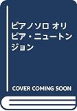 ピアノソロ オリビア・ニュートンジョン