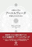 書評 古典から学ぶ アーユルヴェーダ: 幸福な人生のために by 魚