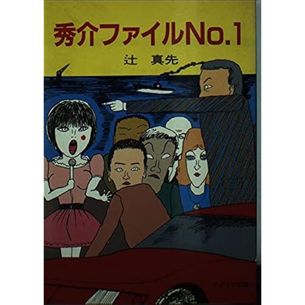おれの名は殺人犯 株式学園・番外編 / 辻真先 / ソノラマ文庫 Amazon.co.jp: おれの名は殺人犯 : 辻 真先, 畑農 照雄: 本