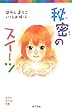  (089-1)秘密のスイーツ (ポプラポケット文庫 児童文学・上級〜 (089-1))